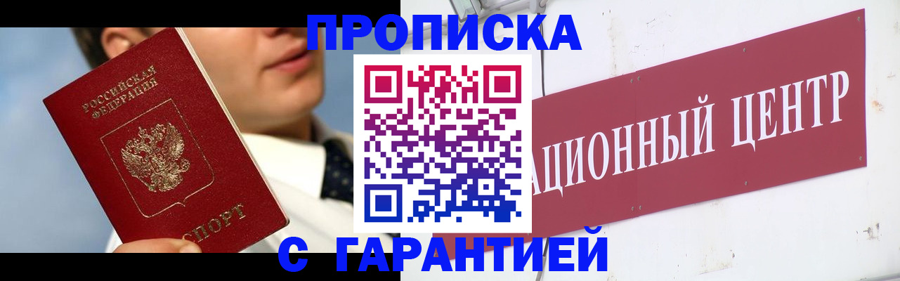 прописка законно в Саках